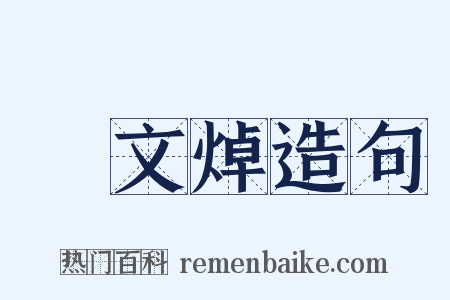 鄭文焯造句是什么意思的图片